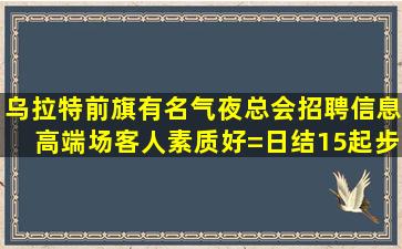 铁岭夜总会招聘