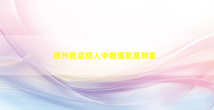 巴彦淖尔KTV招聘